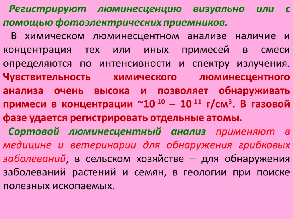 Регистрируют люминесценцию визуально или с помощью фотоэлектрических приемников. В химическом люминесцентном анализе наличие и